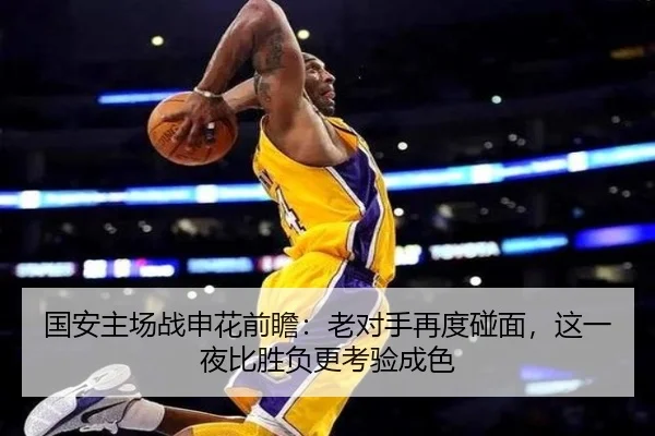 国安主场战申花前瞻：老对手再度碰面，这一夜比胜负更考验成色